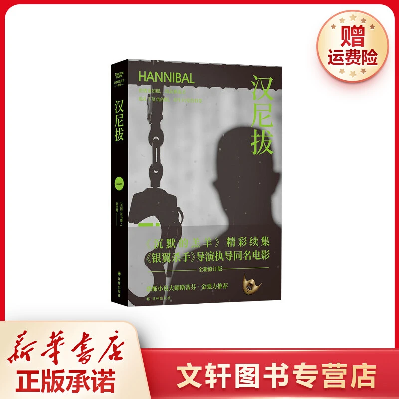 【文轩】汉尼拔 全新修订版 外国科幻,侦探小说