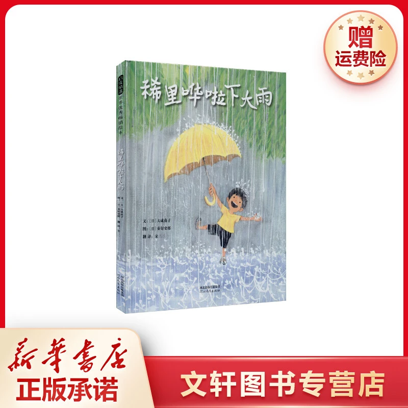 【文轩】稀里哗啦下大雨 绘本