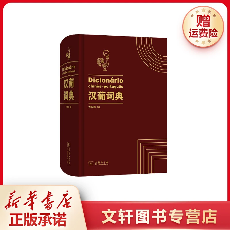 【文轩】汉葡词典 其它语种工具书