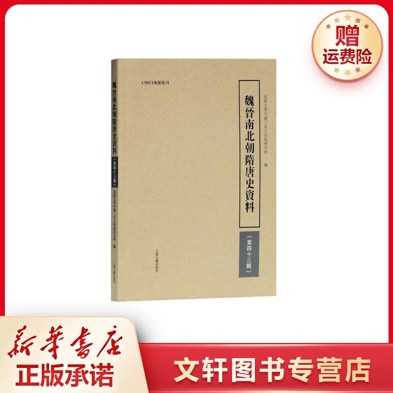 【文轩】魏晋南北朝隋唐史资料(第43辑) 中国历史