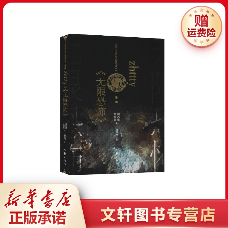 【文轩】zhttty与《无限恐怖》 中国现当代文学理论