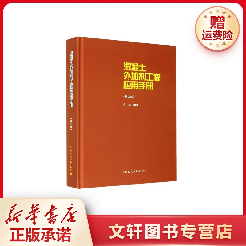 【文轩】混凝土外加剂工程应用手册(第3版) 建筑工程交易新华书店