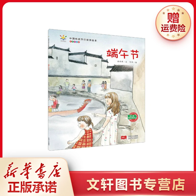 【文轩】端午节 有声伴读版 绘本节日传统新华书店图书正版