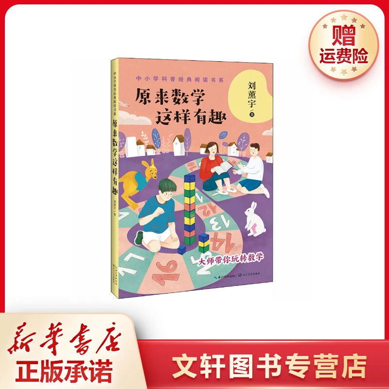 【文轩】原来数学这样有趣 文教科普读物