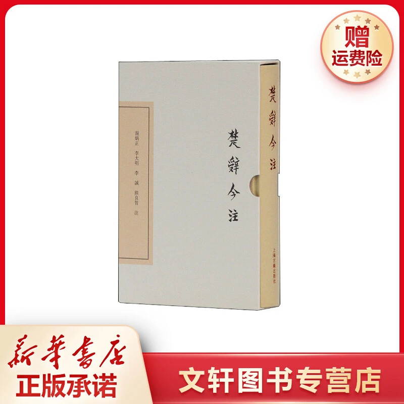 【文轩】楚辞今注 中国古典小说、诗词