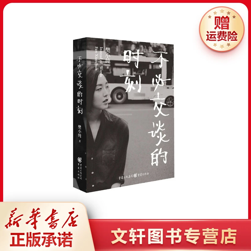 【文轩】不必交谈的时刻 杂文