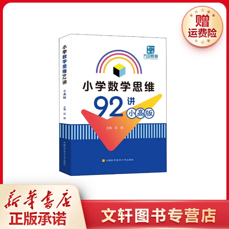 【文轩】小学数学思维92讲 小高版 小学常备综合