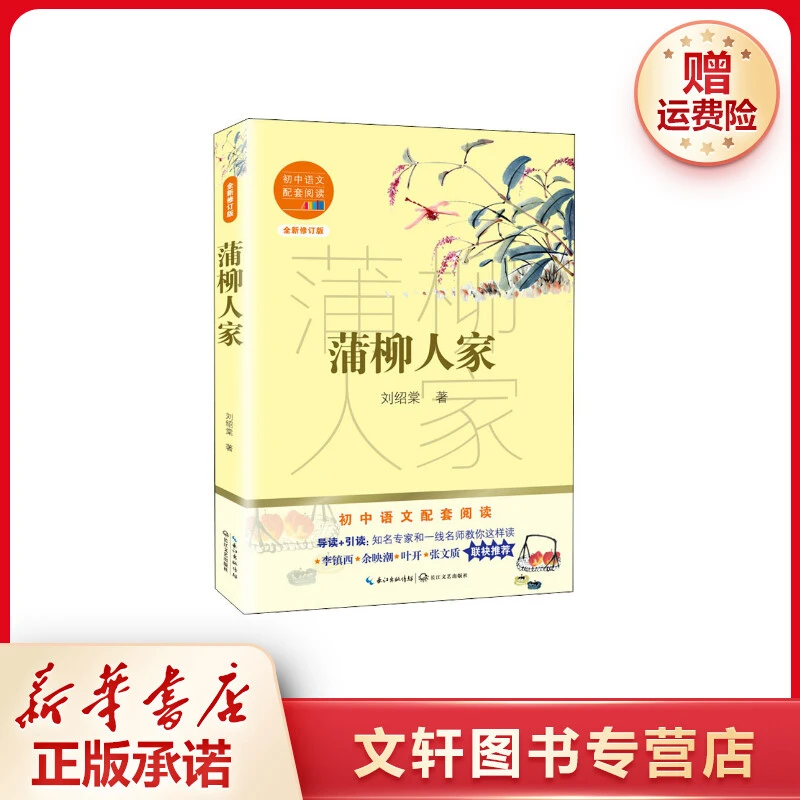 【文轩】蒲柳人家 全新修订版 新课标阅读