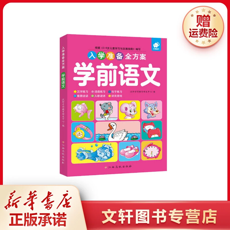 【文轩】入学准备全方案 学前语文 低幼衔接