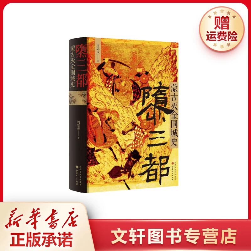 【文轩】隳三都 蒙古灭金围城史 中国历史