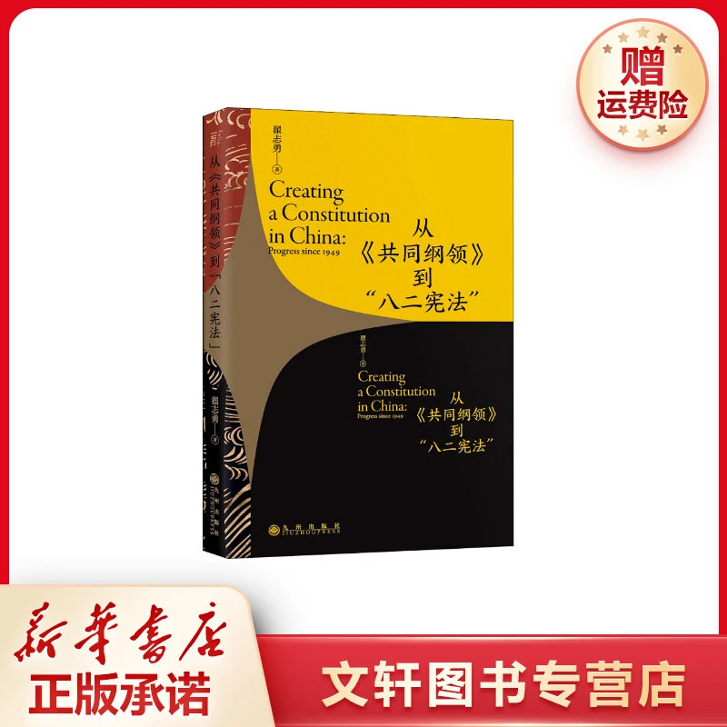 【文轩】从《共同纲领》到"八二宪法" 法学理论