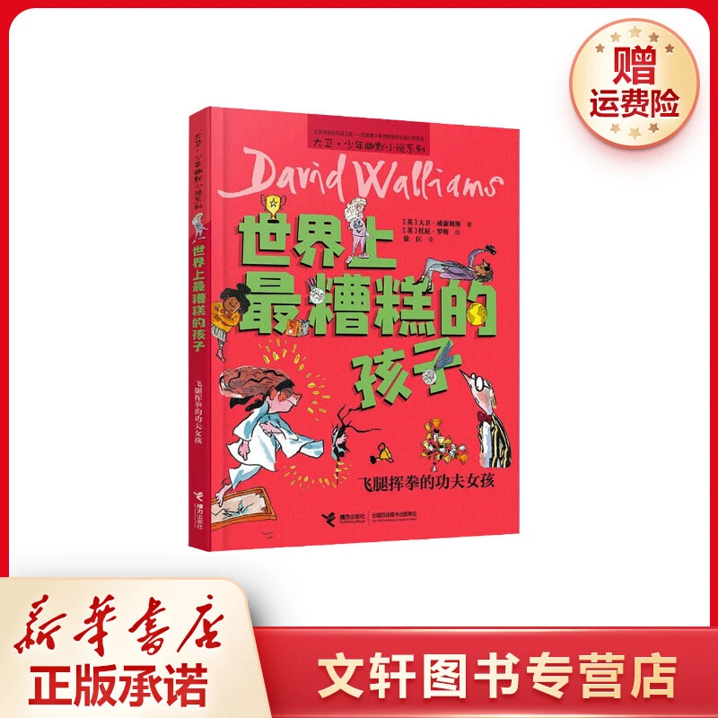 【文轩】世界上最糟糕的孩子 飞腿挥拳的功夫女孩 少儿科普