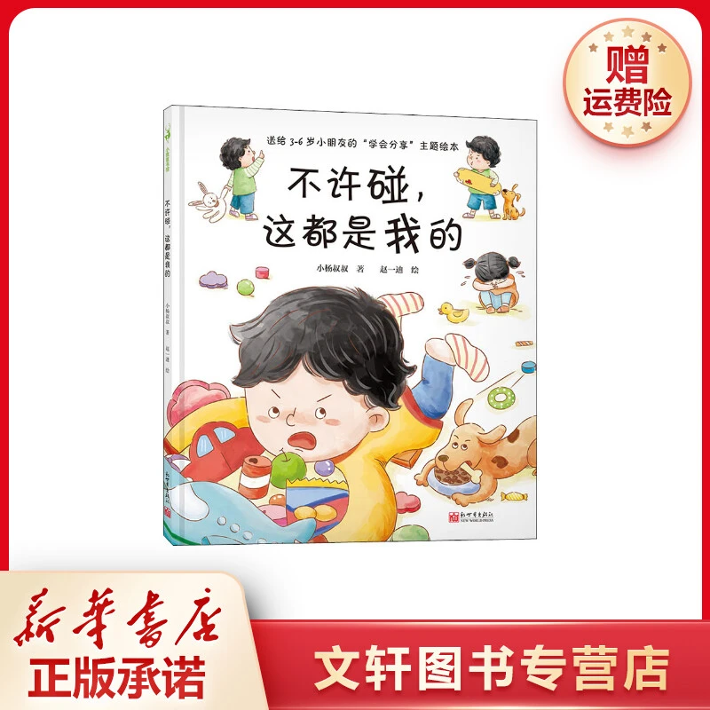 【文轩】不许碰,这都是我的 低幼启蒙