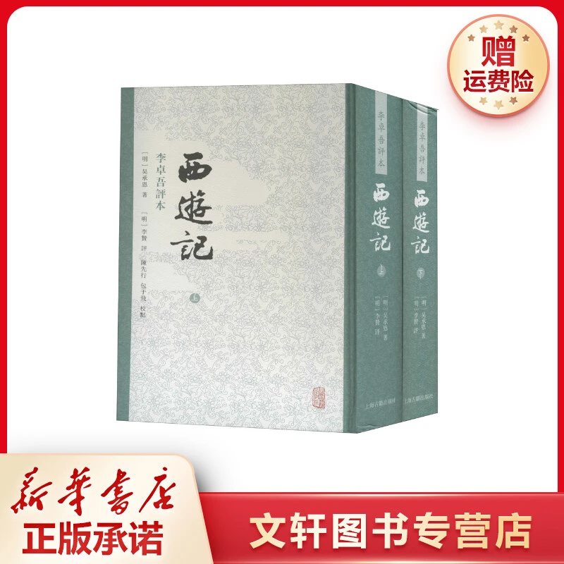 【文轩】西游记 李卓吾评本(全2册) 古典文学理论