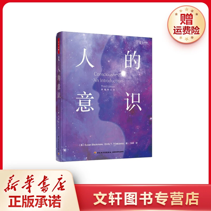 【文轩】人的意识 原著第3版 心理学