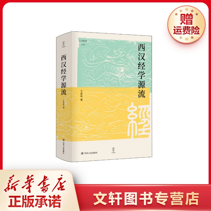 【文轩】西汉经学源流/论世衡史丛书 中国哲学