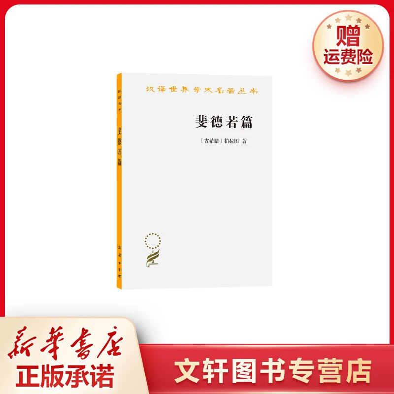 【文轩】斐德若篇 外国哲学