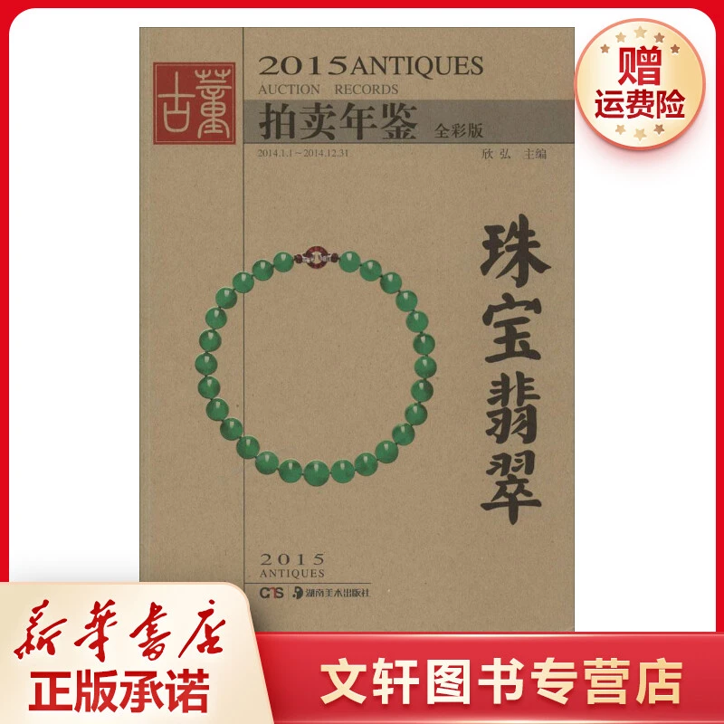 【文轩】2015古董拍卖年鉴 古董、玉器、收藏