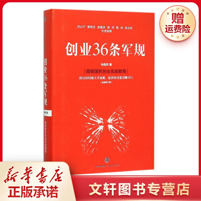 【文轩】创业36条军规 管理实务