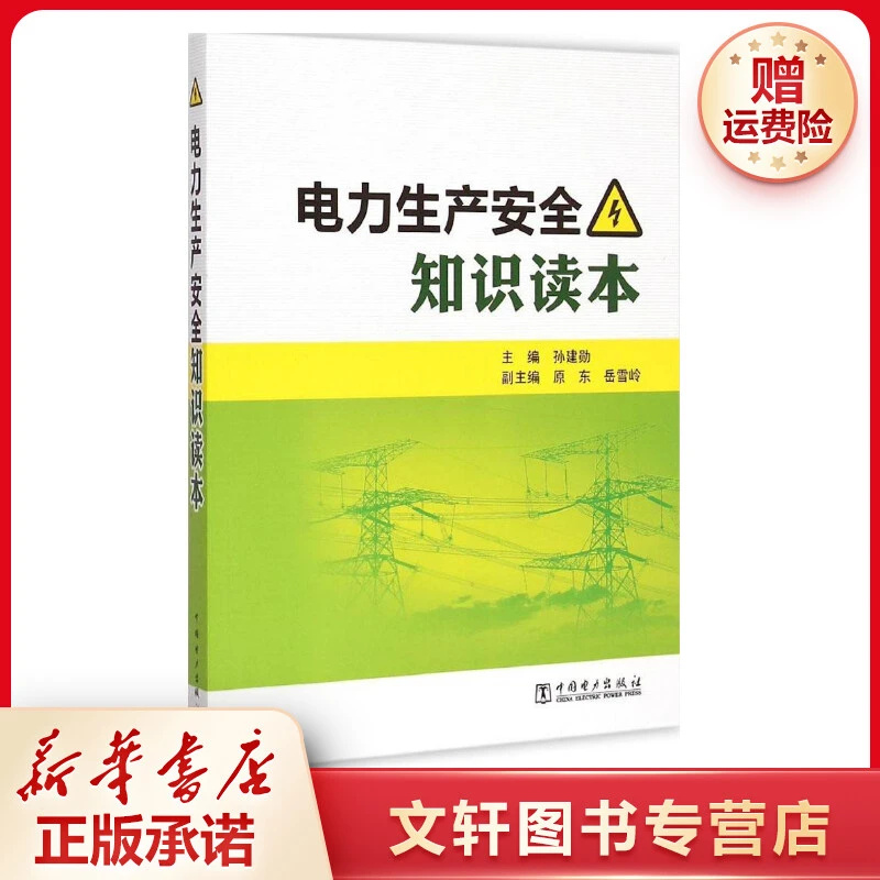 【文轩】电力生产安全知识读本 水利电力