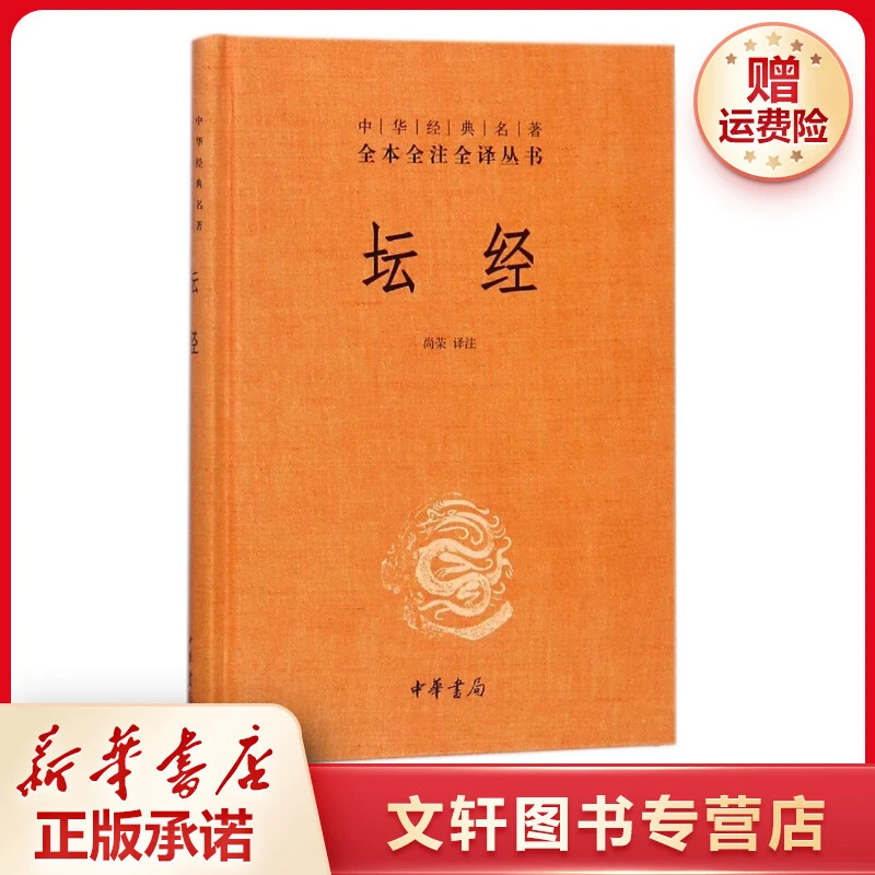 【文轩】坛经 中国古典小说、诗词