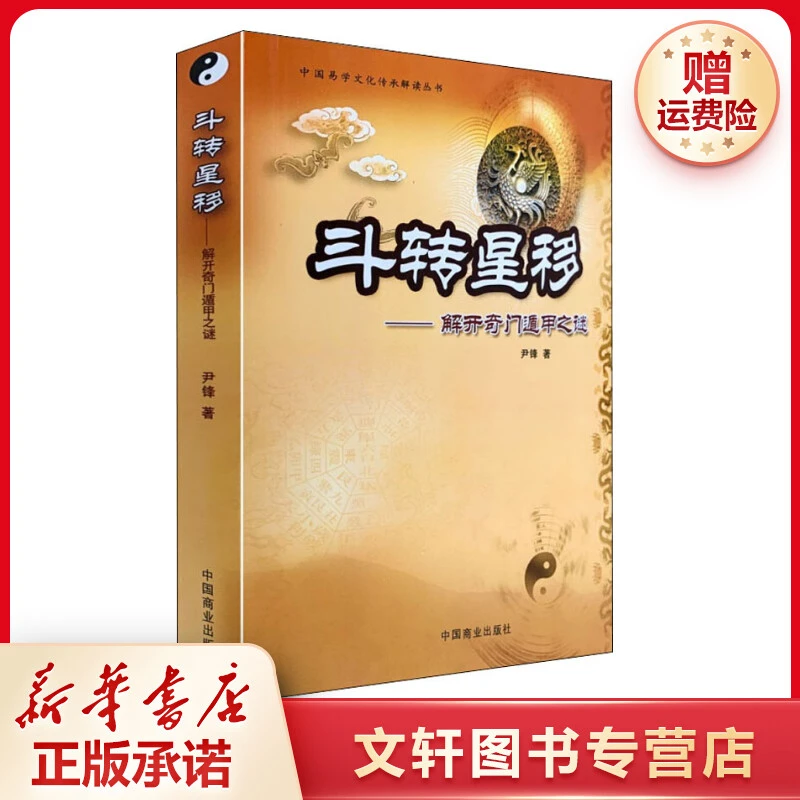 【文轩】斗转星移——解开奇门遁甲之谜 社科其他
