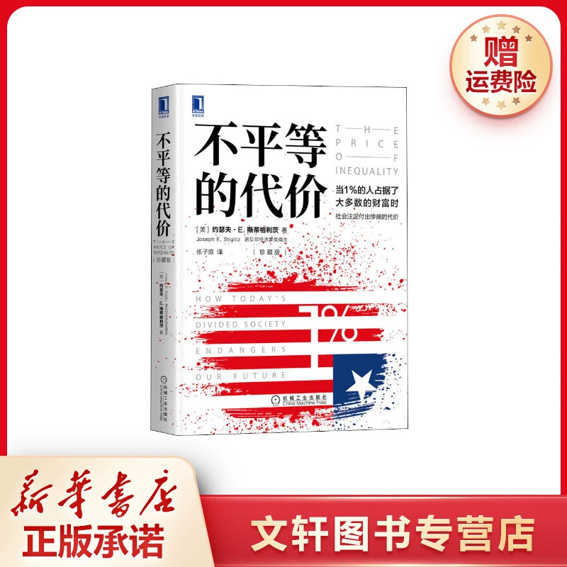 【文轩】不平等的代价(珍藏版) 经济理论、法规