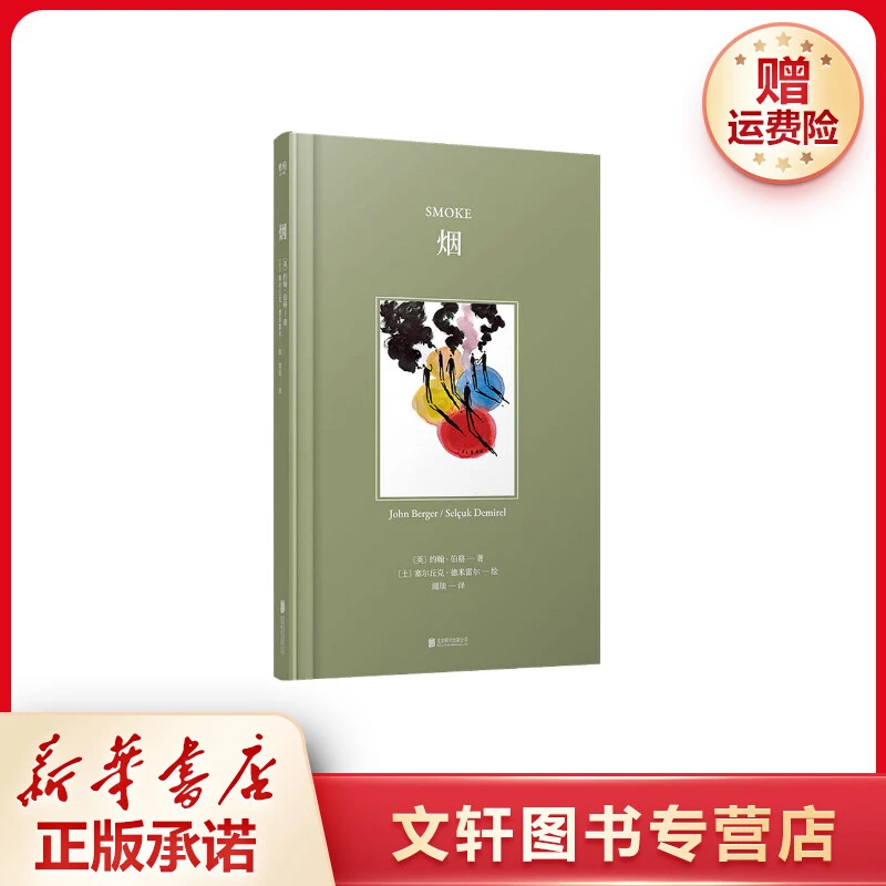 【文轩】烟 外国现当代文学