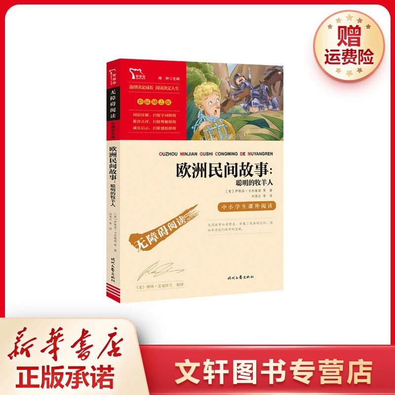 【文轩】欧洲民间故事:聪明的牧羊人 少儿中外名著