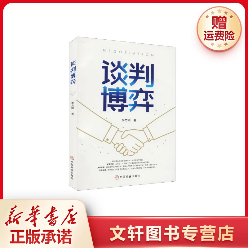 【文轩】谈判博弈 公共关系