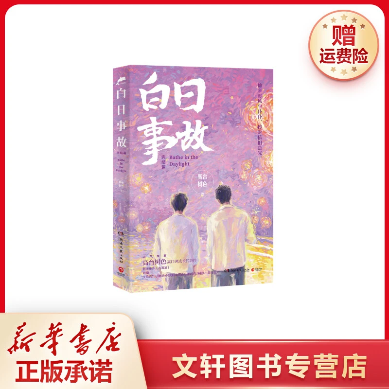 白日事故2完结篇高台树色代表作长佩文学作品青春言情小