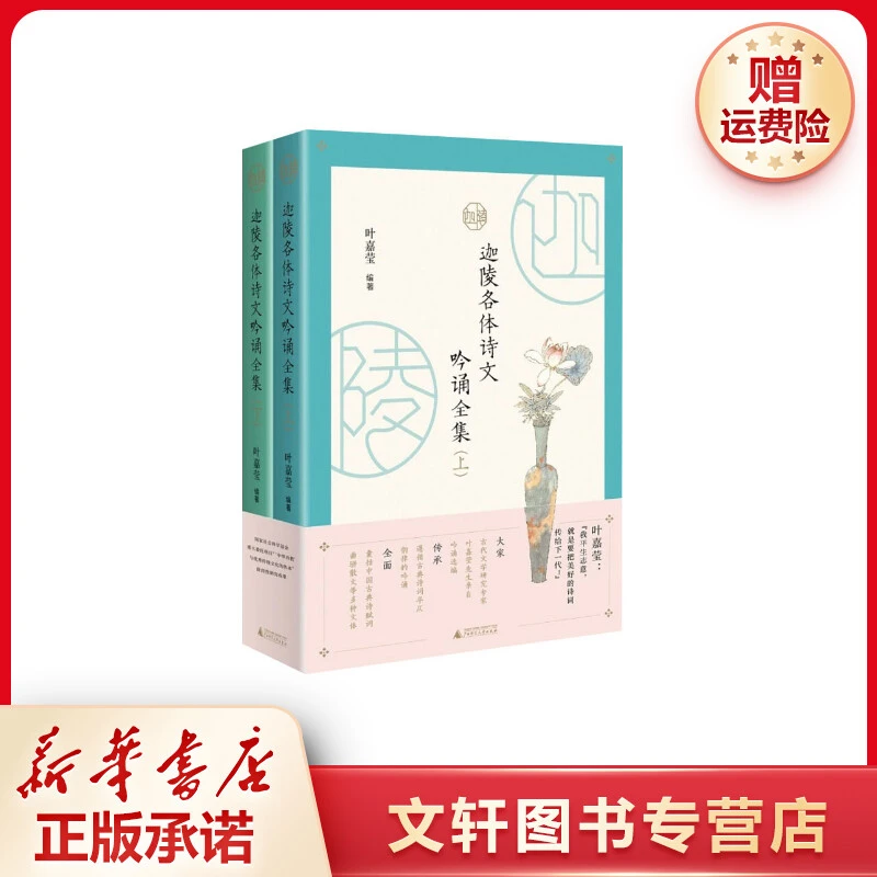 迦陵各体诗文吟诵全集(全2册) 叶嘉莹编