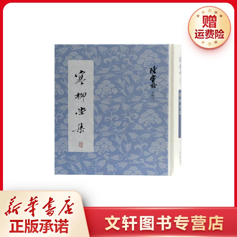 【文轩】寒柳堂集(精)/陈寅恪文集 中国古典小说、诗词