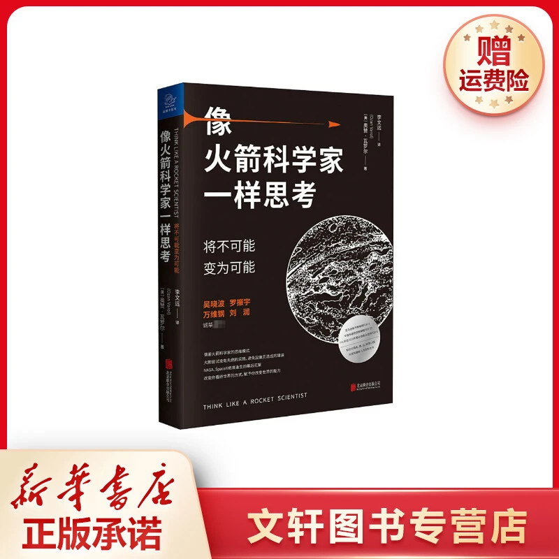 【文轩】像火箭科学家一样思考 将不可能变为可能
