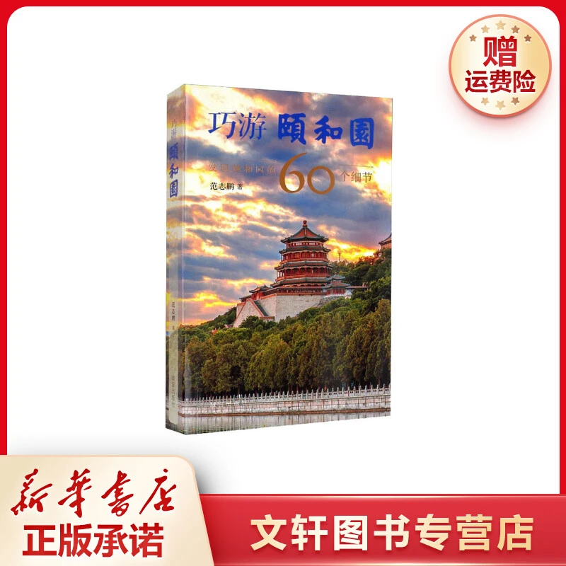 【文轩】巧游颐和园 发现颐和园的60个细节 旅游