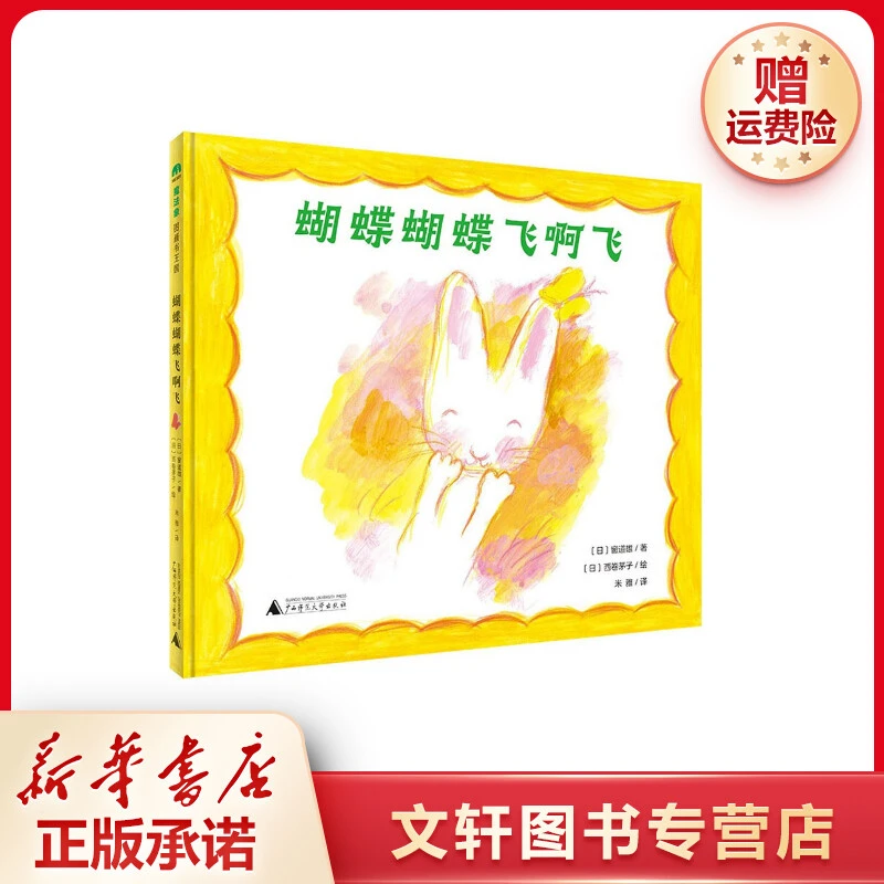 【文轩】蝴蝶蝴蝶飞啊飞 绘本