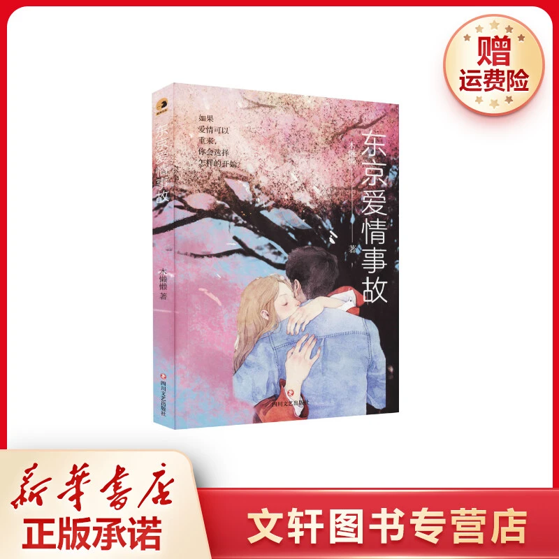 【文轩】东京爱情事故 情感小说