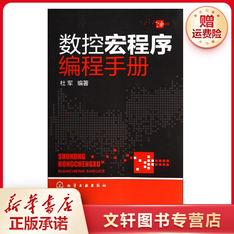 【文轩】数控宏程序编程手册 机械工程