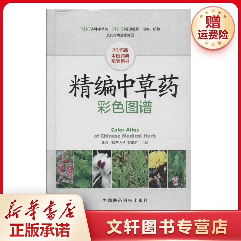【文轩】精编中草药彩色图谱 中药学
