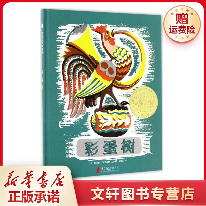 【文轩】彩蛋树 绘本