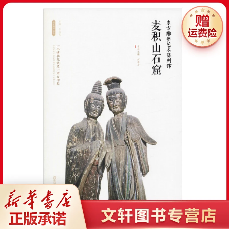 【文轩】东方雕塑艺术陈列馆——麦积山石窟 文物考古