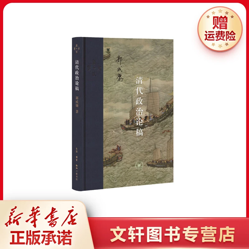 【文轩】清代政治论稿 史学理论