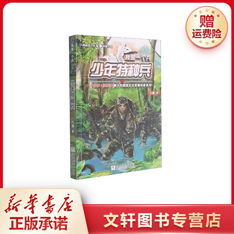 【文轩】少年特种兵 儿童文学