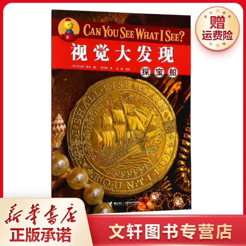 【文轩】探宝船 智力开发