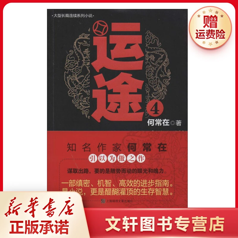 【文轩】运途 官场、职场小说