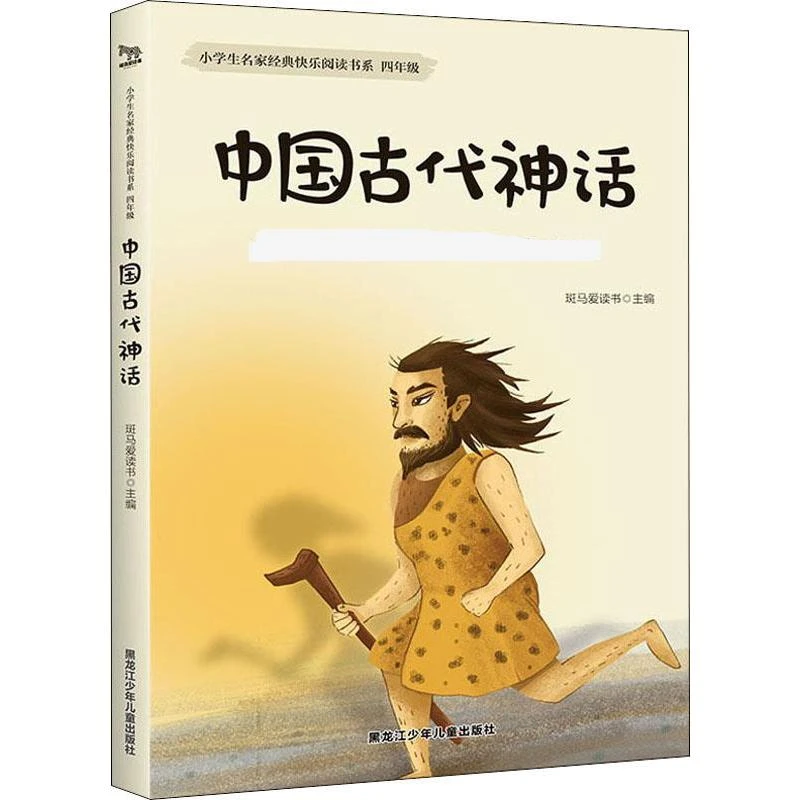 【文轩】中国古代神话 新课标阅读