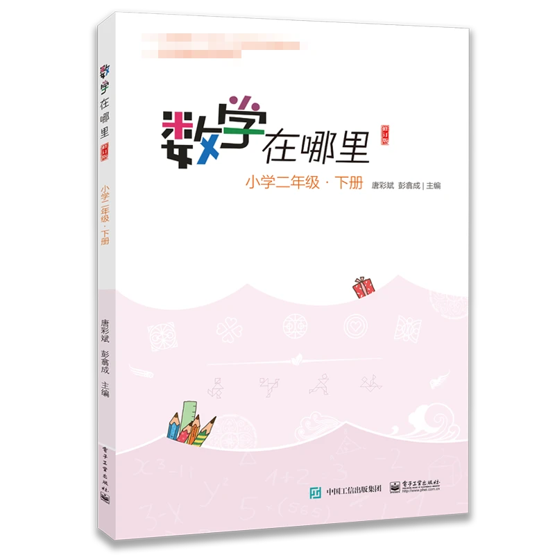 【文轩】数学在哪里 小学2年级·下册 修订版 小学常备综合