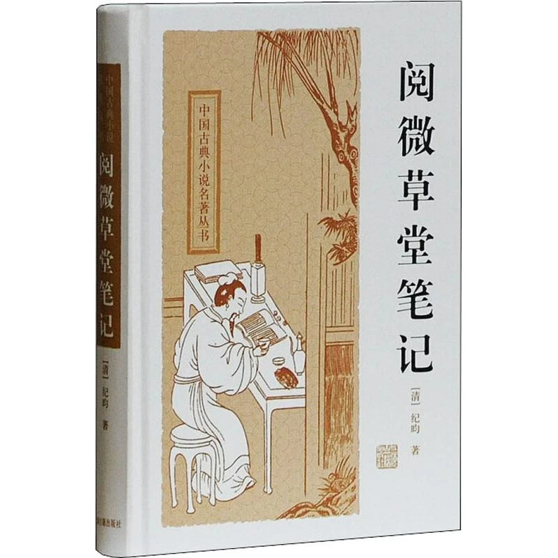 【文轩】阅微草堂笔记 中国古典小说、诗词