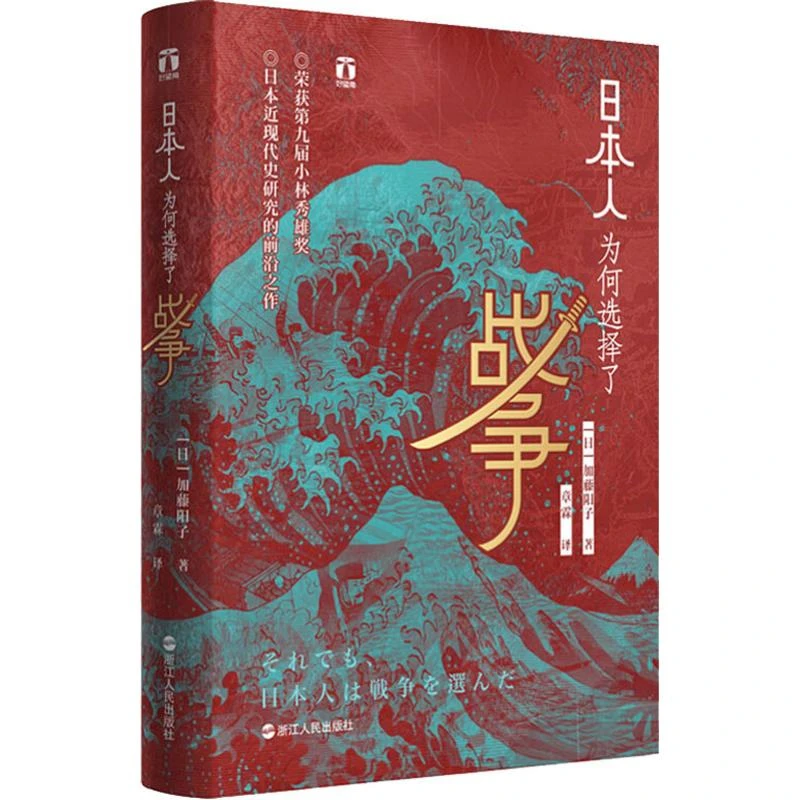 【文轩】日本人为何选择了战争 外国历史
