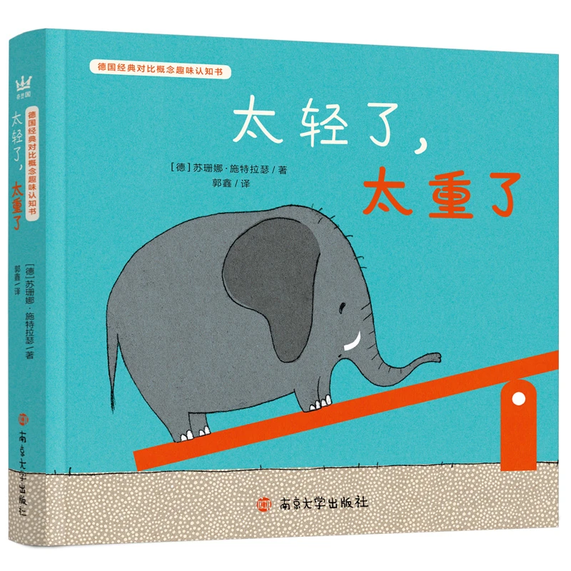 【文轩】太轻了.太重了 低幼启蒙